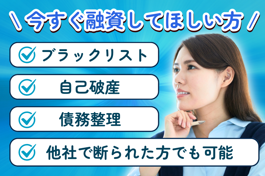 今すぐ融資してほしい方
